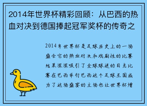 2014年世界杯精彩回顾：从巴西的热血对决到德国捧起冠军奖杯的传奇之旅