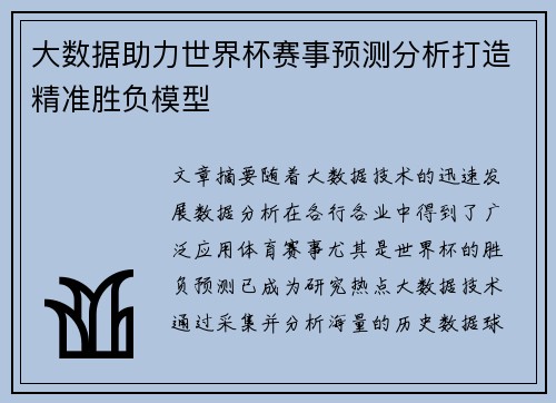 大数据助力世界杯赛事预测分析打造精准胜负模型