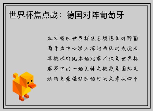 世界杯焦点战：德国对阵葡萄牙
