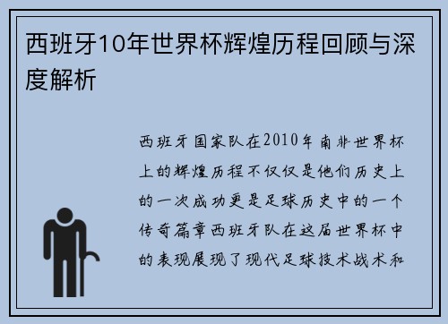 西班牙10年世界杯辉煌历程回顾与深度解析