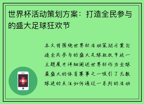世界杯活动策划方案:打造全民参与的盛大足球狂欢节