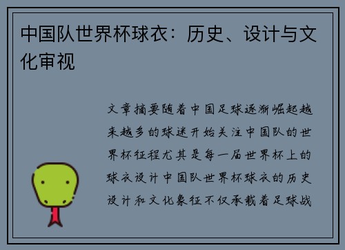 中国队世界杯球衣：历史、设计与文化审视
