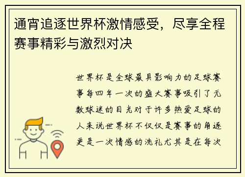通宵追逐世界杯激情感受，尽享全程赛事精彩与激烈对决